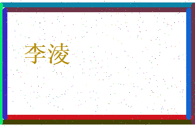 李淩相关图片