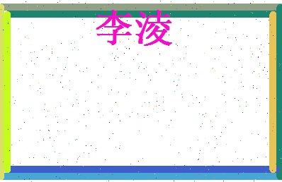 李淩相关图片