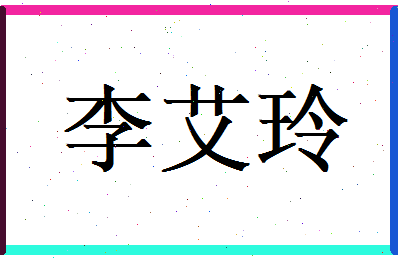 李艾玲相关图片