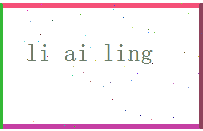 李艾玲相关图片