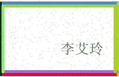 李艾玲相关图片