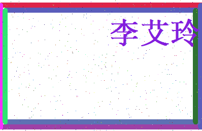 李艾玲相关图片