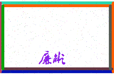 廉彬相关图片