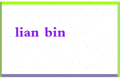 廉彬相关图片