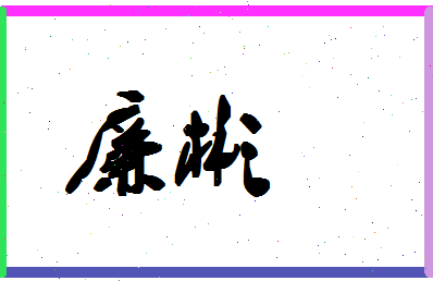 廉彬相关图片