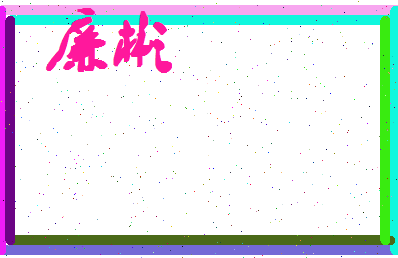 廉彬相关图片
