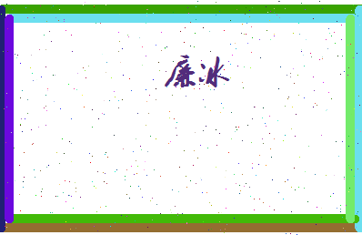 廉冰相关图片