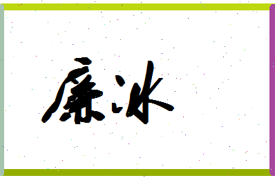 廉冰相关图片