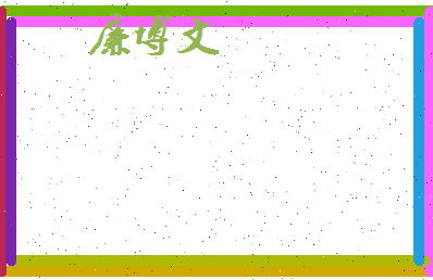 廉博文相关图片
