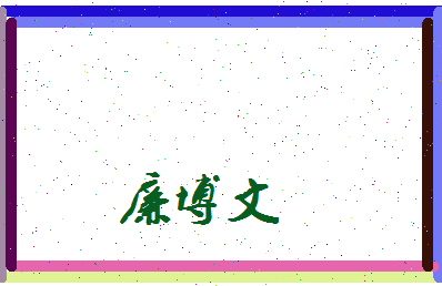 廉博文相关图片
