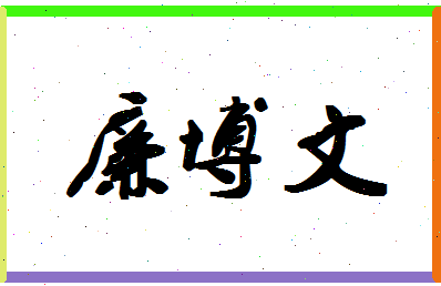廉博文相关图片