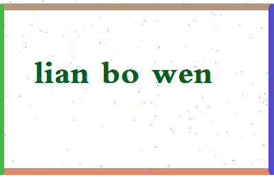 廉博文相关图片