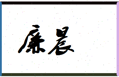 廉晨相关图片