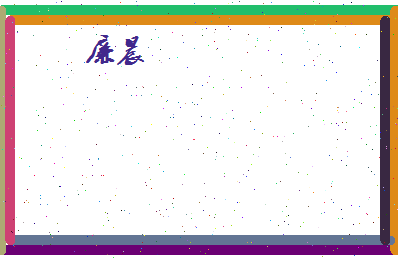 廉晨相关图片