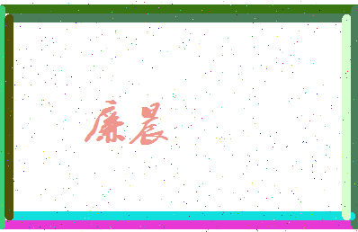 廉晨相关图片