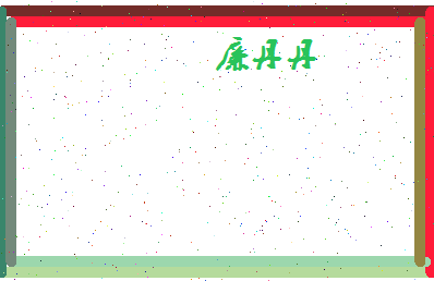 廉丹丹相关图片