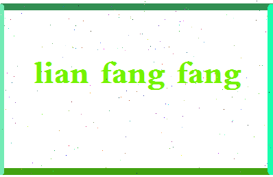 廉芳芳相关图片