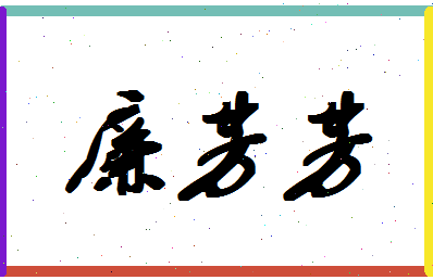 廉芳芳相关图片