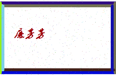 廉芳芳相关图片