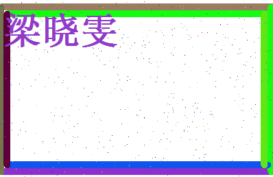 梁晓雯相关图片