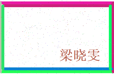 梁晓雯相关图片
