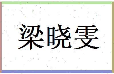 梁晓雯相关图片
