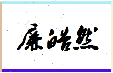 廉皓然相关图片