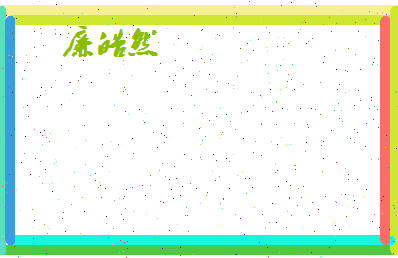 廉皓然相关图片