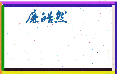 廉皓然相关图片