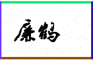 廉鹤相关图片