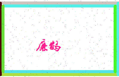 廉鹤相关图片