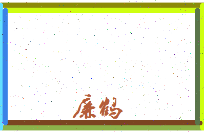 廉鹤相关图片