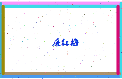 廉红梅相关图片