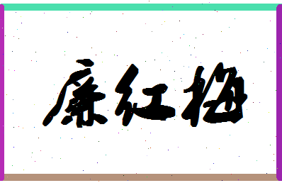 廉红梅相关图片