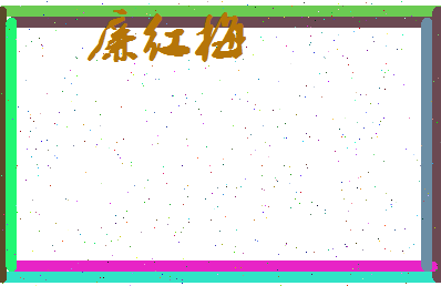 廉红梅相关图片