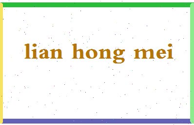 廉红梅相关图片