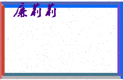 廉莉莉相关图片