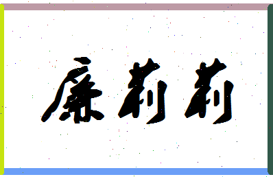 廉莉莉相关图片