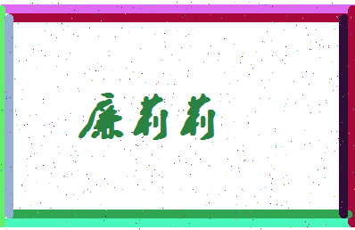 廉莉莉相关图片