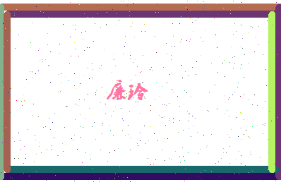 廉玲相关图片