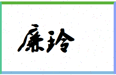 廉玲相关图片