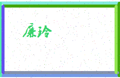 廉玲相关图片