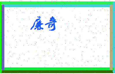 廉奇相关图片