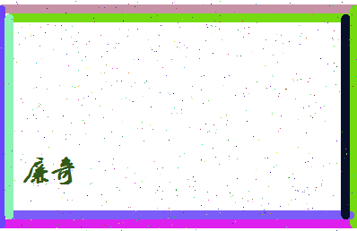 廉奇相关图片