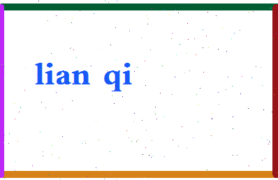 廉奇相关图片