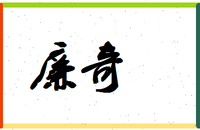 廉奇相关图片