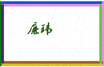 廉玮相关图片