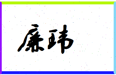 廉玮相关图片