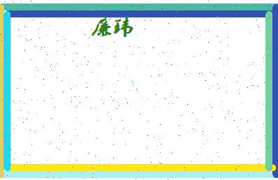 廉玮相关图片