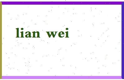 廉玮相关图片